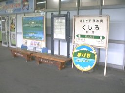 釧路駅ホーム